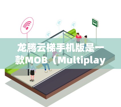 龙腾云梯手机版是一款MOB（Multiplayer Online Battle）游戏，属于类角色扮演游戏。以下是关于龙腾云梯手机版的详细介绍