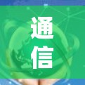 通信加速,龙卷风加速器技术解析 通信加速,龙卷风加速器技术解析