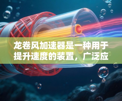 龙卷风加速器是一种用于提升速度的装置,广泛应用于航天、军事、工业等领域。当涉及到将其用于海外连接时,以下是一些关键点和考虑因素 龙卷风加速器是一种用于提升速度的装置,广泛应用于航天、军事、工业等领域。当涉及到将其用于海外连接时,以下是一些关键点和考虑因素