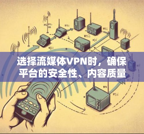 选择流媒体VPN时,确保平台的安全性、内容质量以及用户体验是非常重要的。以下是一个分类型和分特点的推荐列表,供您参考 选择流媒体VPN时,确保平台的安全性、内容质量以及用户体验是非常重要的。以下是一个分类型和分特点的推荐列表,供您参考