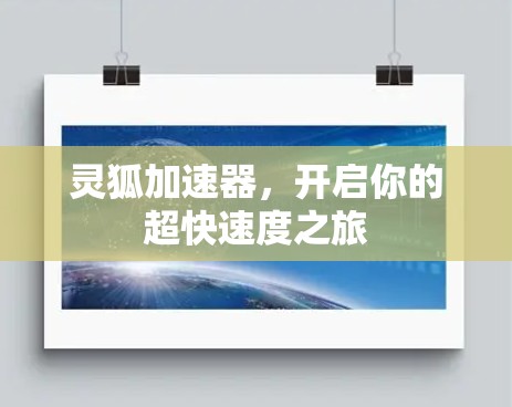 灵狐加速器,开启你的超快速度之旅 灵狐加速器,开启你的超快速度之旅