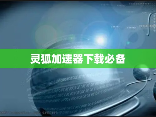 灵狐加速器下载必备