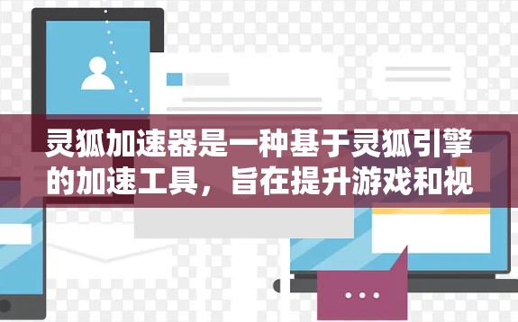 灵狐加速器是一种基于灵狐引擎的加速工具,旨在提升游戏和视频流的运行体验。在使用灵狐加速器时,高速连接功能可能涉及以下方面 灵狐加速器是一种基于灵狐引擎的加速工具,旨在提升游戏和视频流的运行体验。在使用灵狐加速器时,高速连接功能可能涉及以下方面