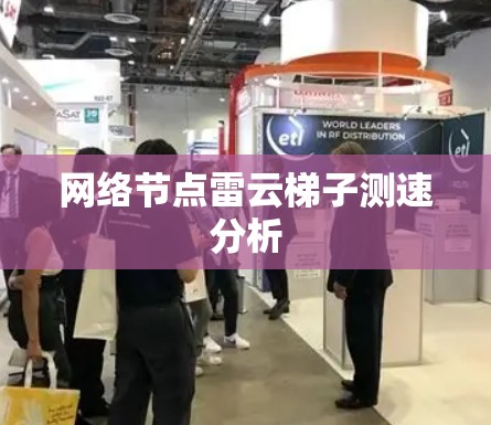 网络节点雷云梯子测速分析 网络节点雷云梯子测速分析