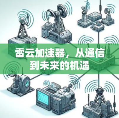 雷云加速器,从通信到未来的机遇 雷云加速器,从通信到未来的机遇