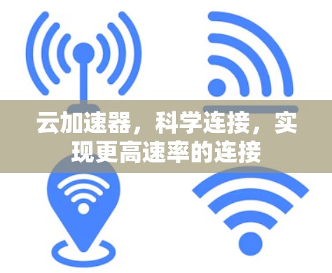 云加速器,科学连接,实现更高速率的连接 云加速器,科学连接,实现更高速率的连接