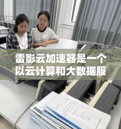 雷影云加速器是一个以云计算和大数据服务为核心的平台,提供多种节点加速器,用于提升数据传输和处理效率。以下是推荐的加速器列表,基于用户需求的不同场景进行分类和推荐 雷影云加速器是一个以云计算和大数据服务为核心的平台,提供多种节点加速器,用于提升数据传输和处理效率。以下是推荐的加速器列表,基于用户需求的不同场景进行分类和推荐