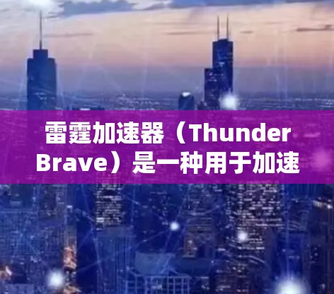 雷霆加速器(ThunderBrave)是一种用于加速网页加载的工具,通常用于优化网页加载速度。延迟优化是雷霆加速器的一个功能,旨在减少加载时间,提高用户体验。以下是一些延迟优化的常见方法和建议 雷霆加速器(ThunderBrave)是一种用于加速网页加载的工具,通常用于优化网页加载速度。延迟优化是雷霆加速器的一个功能,旨在减少加载时间,提高用户体验。以下是一些延迟优化的常见方法和建议