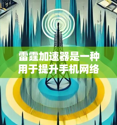雷霆加速器是一种用于提升手机网络速度的软件,以下是使用方法的分步指南 雷霆加速器是一种用于提升手机网络速度的软件,以下是使用方法的分步指南