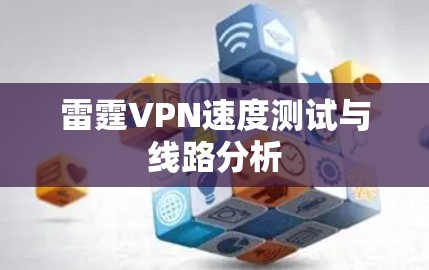 雷霆VPN速度测试与线路分析 雷霆VPN速度测试与线路分析