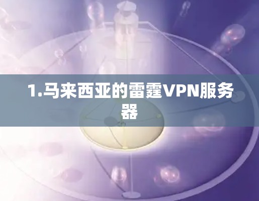 1.马来西亚的雷霆VPN服务器 1.马来西亚的雷霆VPN服务器
