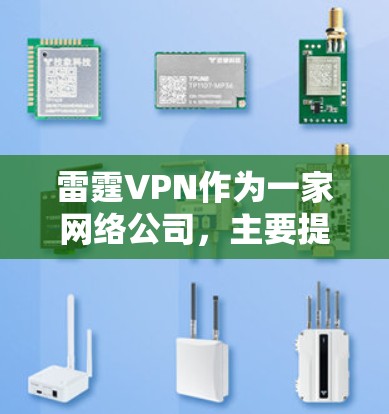 雷霆VPN作为一家网络公司,主要提供VPN服务,软件可能包括VPN客户端和端站软件。然而,雷霆VPN本身并不提供正版软件,因为他们的软件通常基于合法授权来运营,以确保安全性和合规性 雷霆VPN作为一家网络公司,主要提供VPN服务,软件可能包括VPN客户端和端站软件。然而,雷霆VPN本身并不提供正版软件,因为他们的软件通常基于合法授权来运营,以确保安全性和合规性