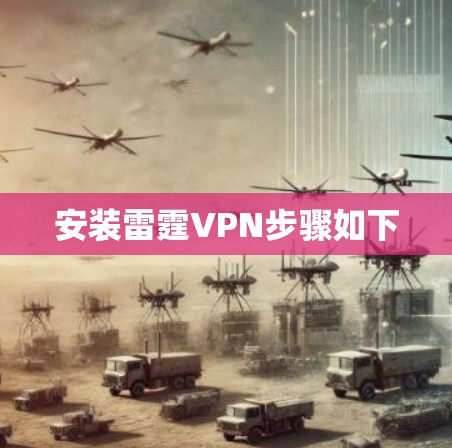 安装雷霆VPN步骤如下 安装雷霆VPN步骤如下