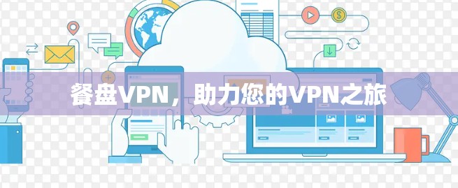 餐盘VPN,助力您的VPN之旅 餐盘VPN,助力您的VPN之旅