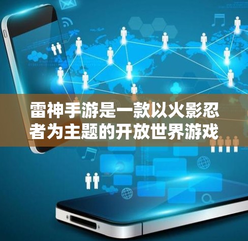 雷神手游是一款以火影忍者为主题的开放世界游戏,如果你正在使用手机玩这个游戏,但发现速度较慢,想优化游戏体验,可以尝试使用一些加速软件。以下是一些推荐的雷神手游加速软件 雷神手游是一款以火影忍者为主题的开放世界游戏,如果你正在使用手机玩这个游戏,但发现速度较慢,想优化游戏体验,可以尝试使用一些加速软件。以下是一些推荐的雷神手游加速软件