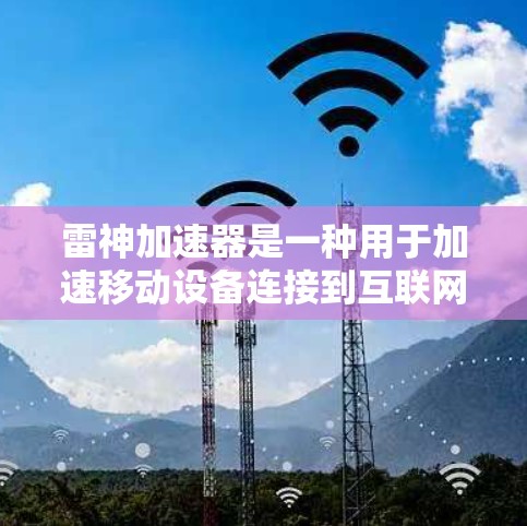 雷神加速器是一种用于加速移动设备连接到互联网的网络加速器。它通过使用先进的网络技术和优化算法,将网络连接速度提升到更高的水平。如果你想知道如何测试雷神加速器的性能,可以按照以下步骤操作 雷神加速器是一种用于加速移动设备连接到互联网的网络加速器。它通过使用先进的网络技术和优化算法,将网络连接速度提升到更高的水平。如果你想知道如何测试雷神加速器的性能,可以按照以下步骤操作