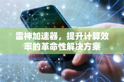 雷神加速器，提升计算效率的革命性解决方案