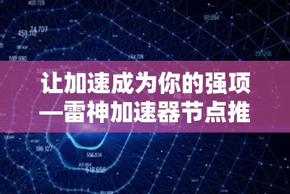 让加速成为你的强项—雷神加速器节点推荐 让加速成为你的强项—雷神加速器节点推荐