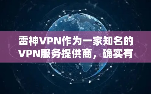 雷神VPN作为一家知名的VPN服务提供商,确实有很多支持翻墙软件的用户。以下是对雷神VPN翻墙软件的详细分析 雷神VPN作为一家知名的VPN服务提供商,确实有很多支持翻墙软件的用户。以下是对雷神VPN翻墙软件的详细分析