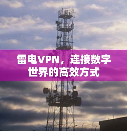 雷电VPN，连接数字世界的高效方式