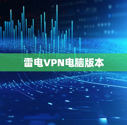 雷电VPN电脑版本 雷电VPN电脑版本