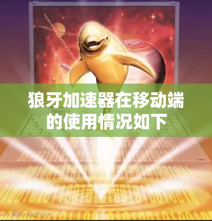 狼牙加速器在移动端的使用情况如下 狼牙加速器在移动端的使用情况如下