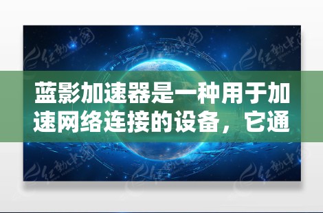 蓝影加速器是一种用于加速网络连接的设备,它通常需要连接到多个电源插头。检测蓝影加速器的线路是否存在异常情况是确保其正常工作的重要环节。以下是一些关键步骤和检查点 蓝影加速器是一种用于加速网络连接的设备,它通常需要连接到多个电源插头。检测蓝影加速器的线路是否存在异常情况是确保其正常工作的重要环节。以下是一些关键步骤和检查点