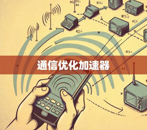 通信优化加速器