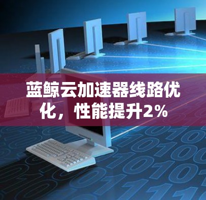 蓝鲸云加速器线路优化，性能提升2%