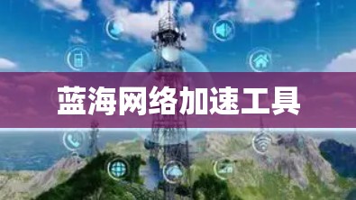 蓝海网络加速工具 蓝海网络加速工具