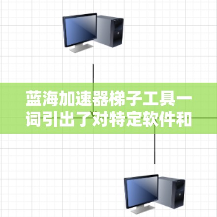 蓝海加速器梯子工具一词引出了对特定软件和解决方案在不同行业中的应用和创新性的探讨。以下是对这一概念的详细分析和总结