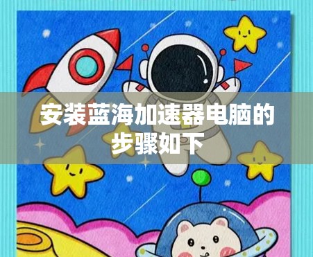 安装蓝海加速器电脑的步骤如下 安装蓝海加速器电脑的步骤如下
