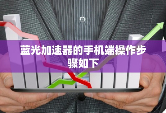 蓝光加速器的手机端操作步骤如下 蓝光加速器的手机端操作步骤如下