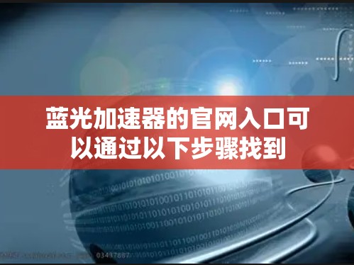 蓝光加速器的官网入口可以通过以下步骤找到