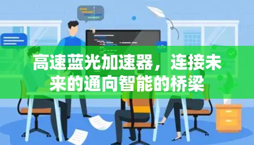高速蓝光加速器，连接未来的通向智能的桥梁