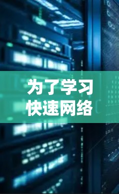 为了学习快速网络访问工具,以下是一个详细的指南,涵盖主要工具的安装、配置、使用以及常见问题和适用场景 为了学习快速网络访问工具,以下是一个详细的指南,涵盖主要工具的安装、配置、使用以及常见问题和适用场景