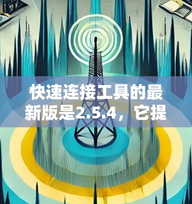 快速连接工具的最新版是2.5.4,它提供了一个便捷的连接工具,用于自动化连接物体或部件,提升设计效率。以下是详细的使用指南 快速连接工具的最新版是2.5.4,它提供了一个便捷的连接工具,用于自动化连接物体或部件,提升设计效率。以下是详细的使用指南