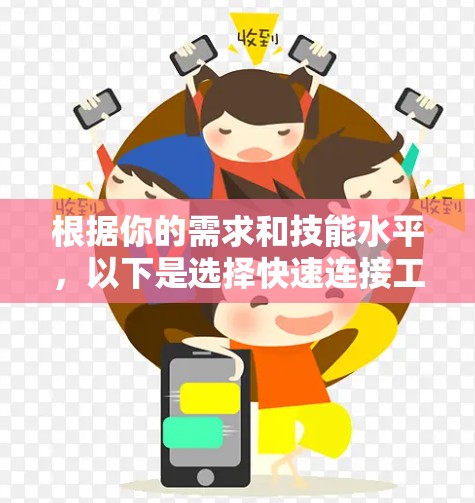 根据你的需求和技能水平，以下是选择快速连接工具的建议