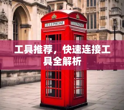工具推荐,快速连接工具全解析 工具推荐,快速连接工具全解析