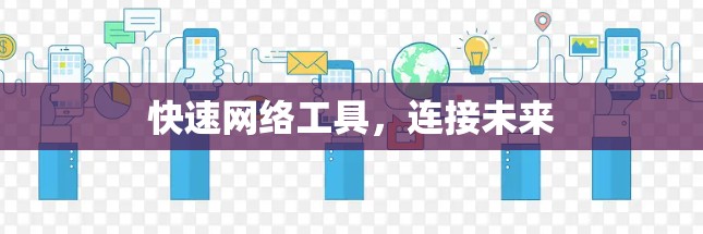 快速网络工具,连接未来 快速网络工具,连接未来