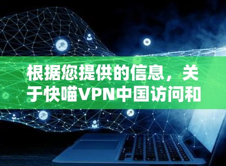 根据您提供的信息,关于快喵VPN中国访问和VPN稳定性测试的分析如下 根据您提供的信息,关于快喵VPN中国访问和VPN稳定性测试的分析如下