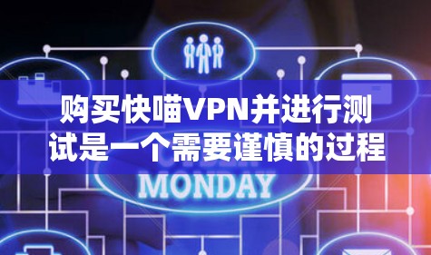 购买快喵VPN并进行测试是一个需要谨慎的过程,以下是一个有条理的总结 购买快喵VPN并进行测试是一个需要谨慎的过程,以下是一个有条理的总结