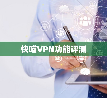 快喵VPN功能评测