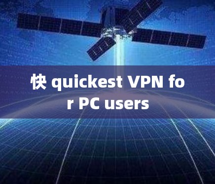 快 quickest VPN for PC users 快 quickest VPN for PC users