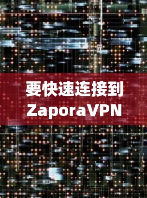 要快速连接到ZaporaVPN的安卓版本并通过手机进行连接,您可以按照以下步骤操作 要快速连接到ZaporaVPN的安卓版本并通过手机进行连接,您可以按照以下步骤操作