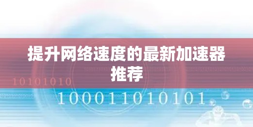 提升网络速度的最新加速器推荐