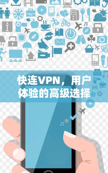 快连VPN，用户体验的高级选择