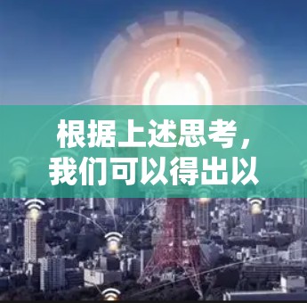 根据上述思考，我们可以得出以下分步解释和答案