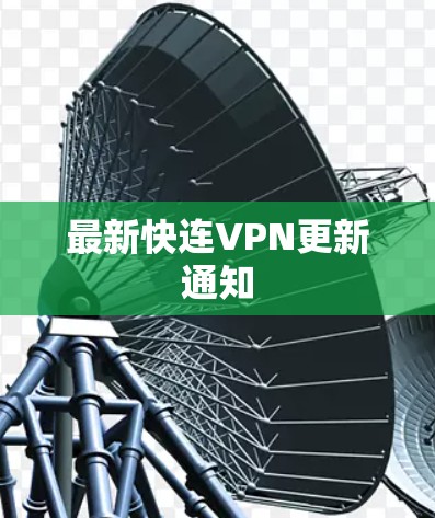 最新快连VPN更新通知