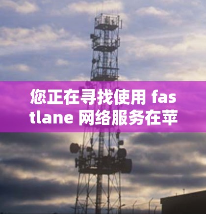 您正在寻找使用 fastlane 网络服务在苹果设备上连接的教程。以下是一个清晰的指南,帮助您完成此任务 您正在寻找使用 fastlane 网络服务在苹果设备上连接的教程。以下是一个清晰的指南,帮助您完成此任务